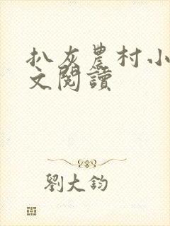 扒灰农村小说全文阅读