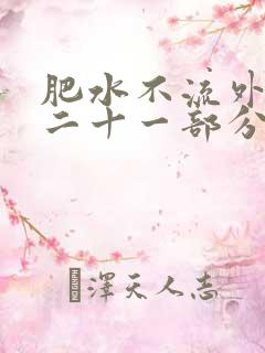 肥水不流外田第二十一部分