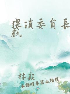 猥琐委员长小游戏