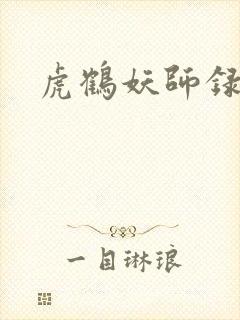 虎鹤妖师录小说