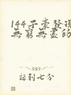 144子豪发现无穷无尽的牛奶