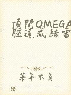 顶开OMEGA腔道成结雷安