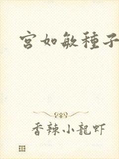 宫如敏种子