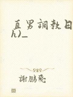 直男调教日记(h)_