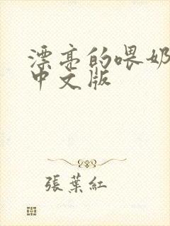 漂亮的喂奶人妻中文版