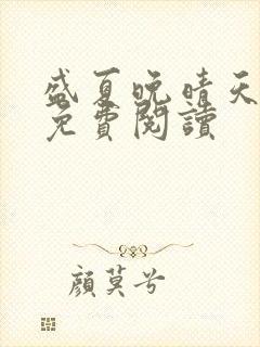 盛夏晚晴天全文免费阅读