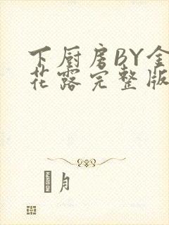 下厨房BY金银花露完整版