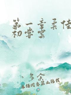 第一章柔佳少妇初尝云