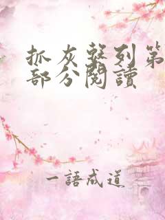 抓灰系列第33部分阅读