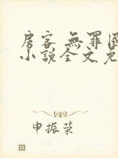 房客 无罪国度小说全文免费阅读无广告