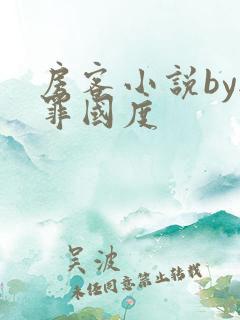 房客小说by无罪国度