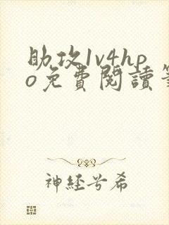 助攻1v4hpo免费阅读笔趣阁