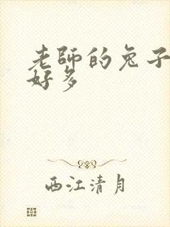 老师的兔子软水好多