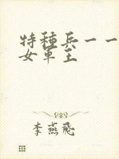 特种兵一一霸上女军王