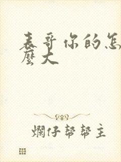 表哥你的怎么那么大