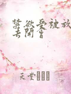 禁欲受被放东西去开会