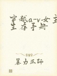 穿越a-v女主生存手册