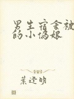 男生宿舍被调教的小伪娘