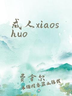 成人xiaoshuo
