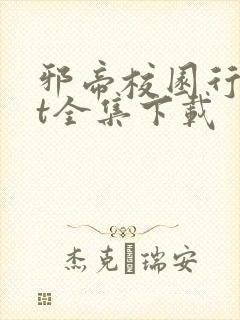 邪帝校园行txt全集下载