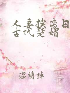 人妻挨脔日常h古代楚媚