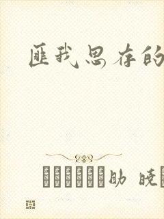 匪我思存的官网