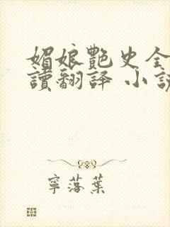 媚娘艳史全文阅读翻译 小说