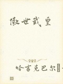 傲世武皇