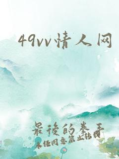 49vv情人网