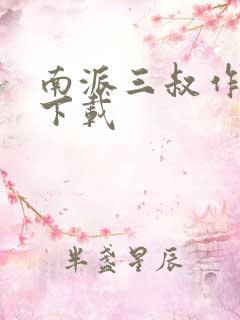 南派三叔作品集下载