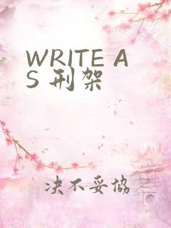 WRITE AS 刑架