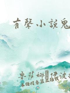 有声小说鬼律师