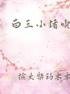 白玉小猪吃老虎