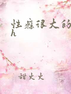 性瘾很大的首长h