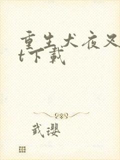 重生犬夜叉txt下载