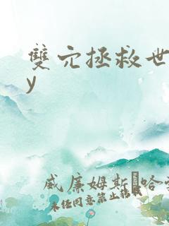 双穴拯救世界by