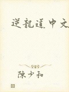 逆龙道中文网