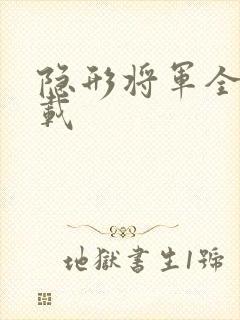 隐形将军全集下载