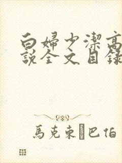 白妇少洁高义小说全文目录