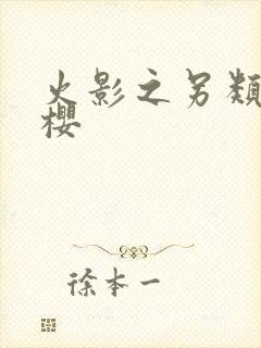 火影之另类春野樱