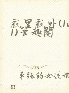 戏里戏外(1v1)笔趣阁