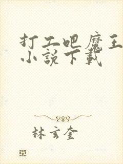 打工吧魔王大人小说下载