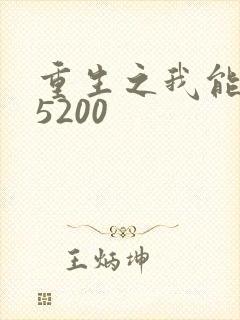 重生之我能升级5200