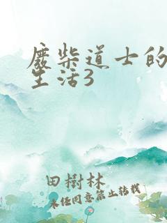 废柴道士的爆笑生活3