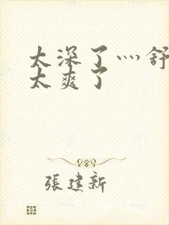 太深了灬舒服灬太爽了