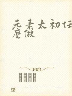 元素太初任务怎么做