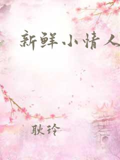 新鲜小情人