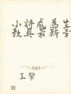 小诗成为生物课教具最新章节