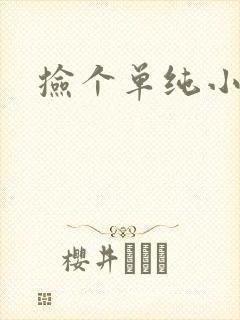 捡个单纯小娇妻