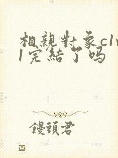 相亲对象c1v1完结了吗